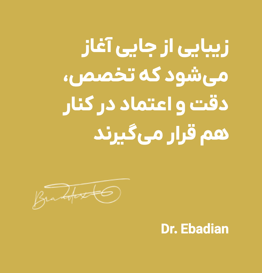 زیبایی از جایی آغاز میشود که تخصص، دقت و اعتماد در کنار هم قرار میگیرند